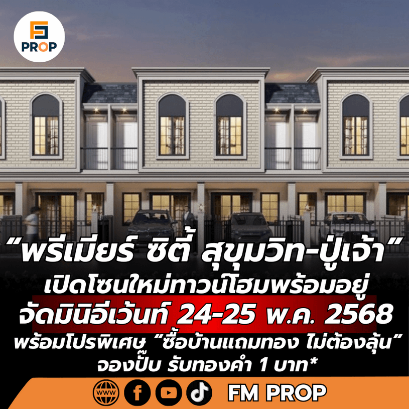 “พรีเมียร์ ซิตี้ สุขุมวิท-ปู่เจ้า” เปิดโซนใหม่ทาวน์โฮมพร้อมอยู่ จัด มินิอีเว้นท์ 24-25 พ.ค. 2568 พร้อมโปรพิเศษ “ซื้อบ้านแถมทอง ไม่ต้องลุ้น” จองปั๊บ รับทองคำ 1 บาท*