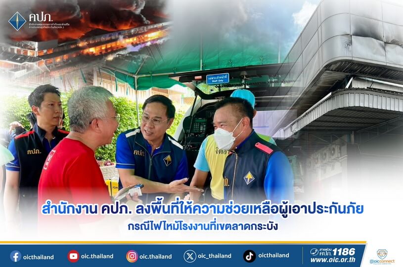 สำนักงาน คปภ. ลงพื้นที่ให้ความช่วยเหลือผู้เอาประกันภัย กรณีไฟไหม้โรงงานพื้นที่เขตลาดกระบัง