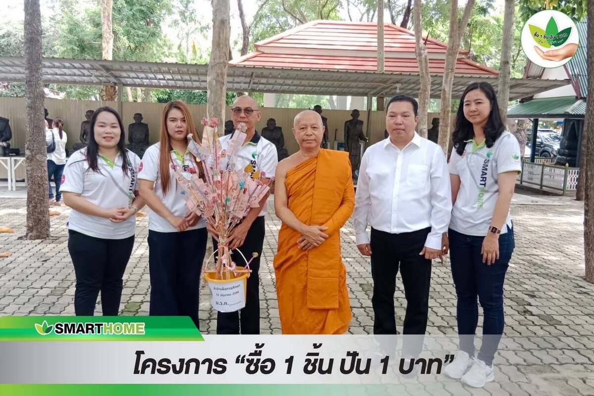 "สเต็ป ฟอร์เวิร์ด กรุ๊ป" Smarthome ร่วมทอดผ้าป่าสามัคคี วัดชูจิตธรรมมาราม จ.อยุธยา