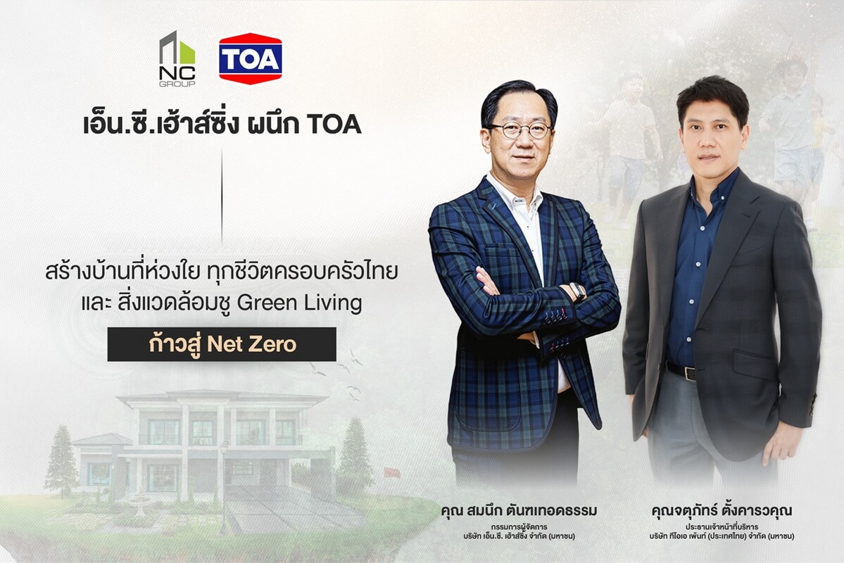 NCH ผนึก TOA เดินหน้าภารกิจ Net Zero ร่วมพลิกโฉมบ้านยุคใหม่สู่ “Green Living” ด้วยนวัตกรรมรักษ์โลกที่ห่วงใยสุขภาพทุกครอบครัว และเป็นมิตรต่อสิ่งแวดล้อม