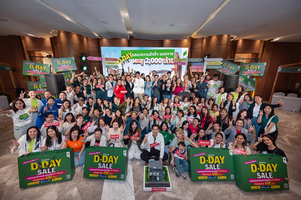 “พฤกษาปลื้ม” ยอดขายพุ่งแรง! “PRUKSA D-DAY SALE” ปิดยอดรวม 3 วันสุดท้าย ปังทะลุ 2,000 ล้านบาท