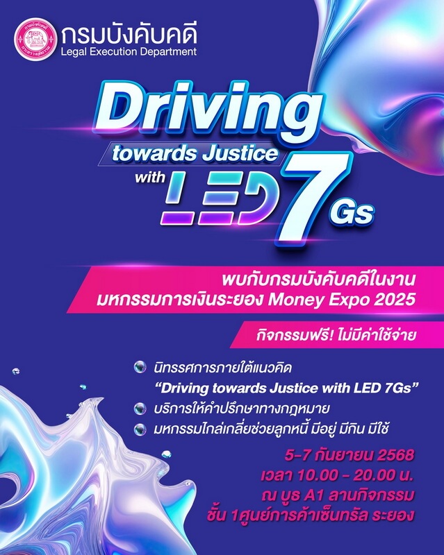 “กรมบังคับคดี” เชิญชวนประชาชนร่วมงานมหกรรมการเงินระยอง “MONEY EXPO 2025” ครั้งที่ 7 มหกรรมไกล่เกลี่ยหนี้ช่วยลูกหนี้ มีอยู่ มีกิน มีใช้