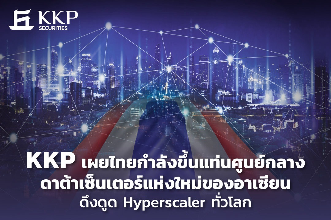 KKP เผยไทยกำลังขึ้นแท่นศูนย์กลางดาต้าเซ็นเตอร์แห่งใหม่ของอาเซียน ดึงดูด Hyperscaler ทั่วโลก
