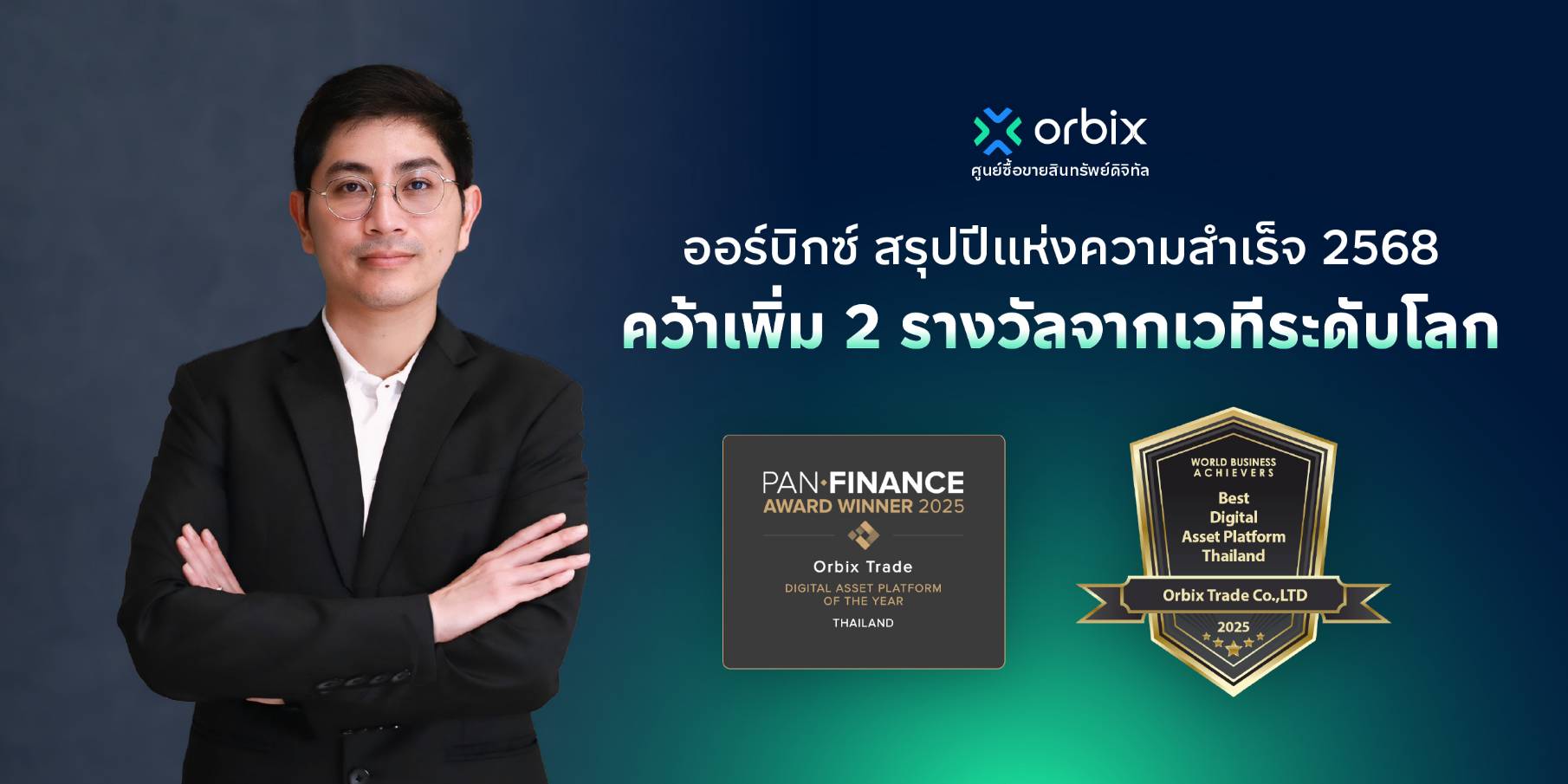 "ออร์บิกซ์" สรุปปีแห่งความสำเร็จ 2568 คว้าเพิ่ม 2 รางวัลแพลตฟอร์มสินทรัพย์ดิจิทัลแห่งปีของไทยจากเวทีระดับโลก