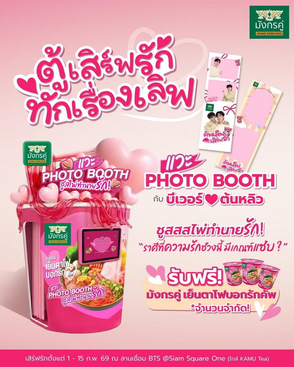 "TWPC" จุดกระแสรักให้เดือด! เสิร์ฟแคมเปญวาเลนไทน์สุดหวานฉ่ำ เขย่าตลาดด้วยเมนูพิเศษ “มังกรคู่เรดดี้ วุ้นเส้นเย็นตาโฟบอกรักคัพ”