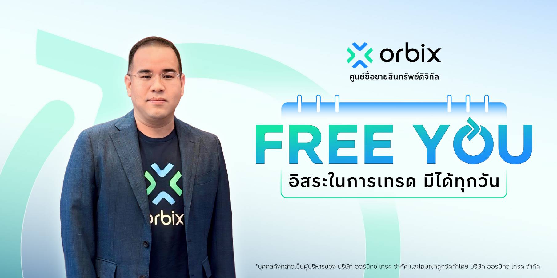 "ออร์บิกซ์" เปิดเกมรุกปี 2569 ด้วยแคมเปญ “Free You” เทรดง่าย อิสระ มั่นใจได้ทุกวัน ตอกย้ำแพลตฟอร์มที่ให้คุณค่าลูกค้าตลอดปี