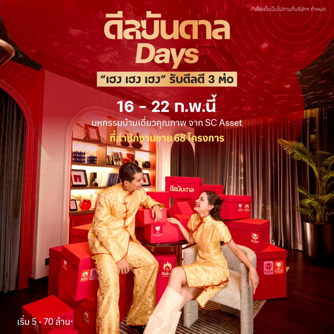 SC ปล่อยหมัดเด็ด! รับตรุษจีน ขนบ้านหรู 68 โครงการ อัดแคมเปญ“ดีลบันดาล Days” เฮง เฮง เฮง รับดีลดี 3 ต่อ มอบสิทธิ์ไม่มีกั๊ก จองวันนี้-22 ก.พ. 69 เท่านั้น