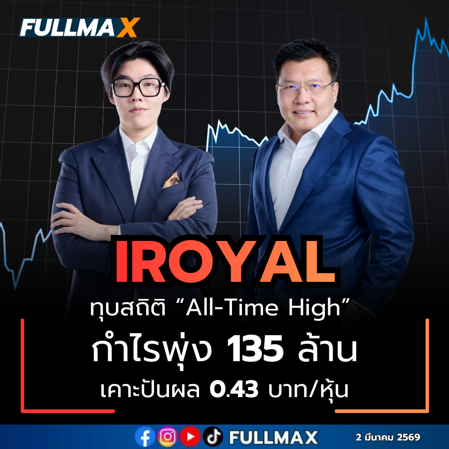 IROYAL ทุบสถิติ “All-Time High” กำไรพุ่ง 135 ล้านบาท เคาะปันผล 0.43 บาท/หุ้น