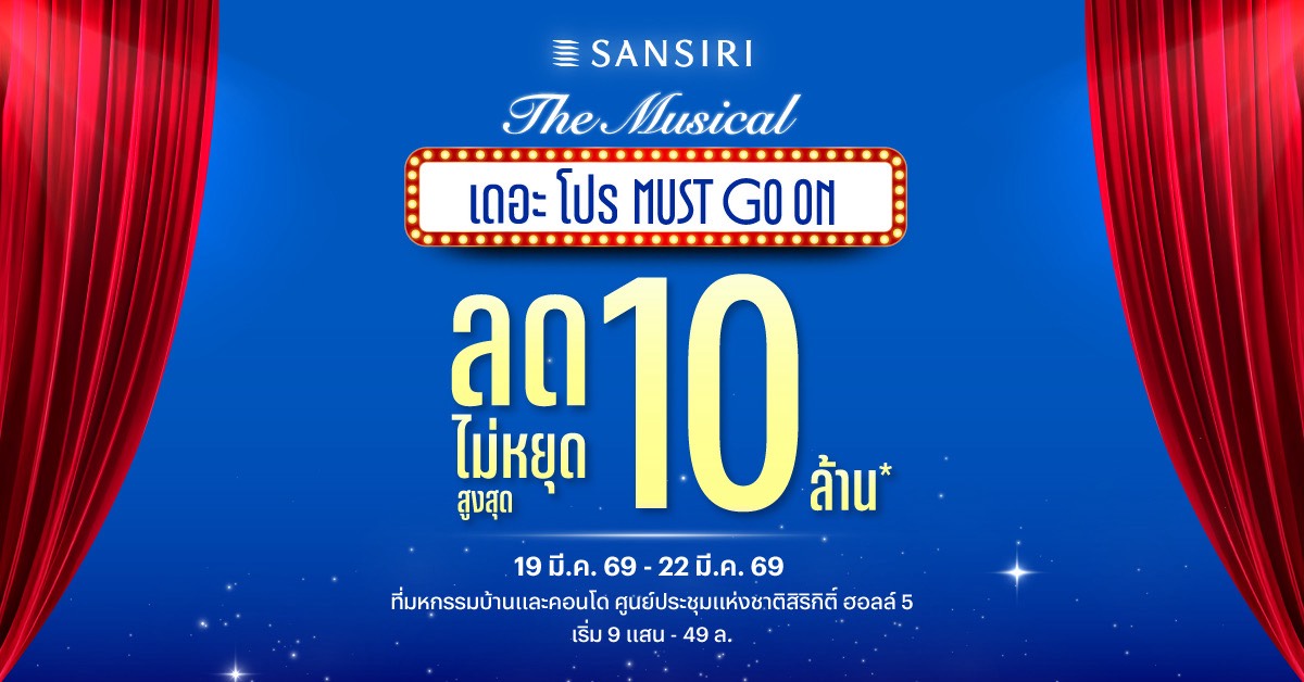 “แสนสิริ”ขน 112 โครงการ บุกงาน“มหกรรมบ้านและคอนโด”ครั้งที่ 49 บุกชิงดีมานด์ เทกระจาดส่วนลด 10 ล้าน ดอกเบี้ยต่ำ 1% ชู “SANSIRI THE MUSICAL”เปลี่ยนโชว์รูมเป็นโชว์ระดับโลก