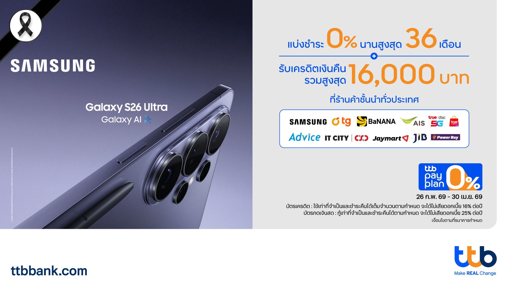"บัตรเครดิตและบัตรกดเงินสด ttb"ให้คุณเป็นเจ้าของSamsung Galaxy S26 Series ได้ง่ายขึ้น กับแคมเปญแบ่งชำระ 0% นานสูงสุด 36 เดือน และรับเครดิตเงินคืนรวมสูงสุด 16,000 บาท ตั้งแต่วันที่ 26 ก.พ.- 30 เม.ย.69