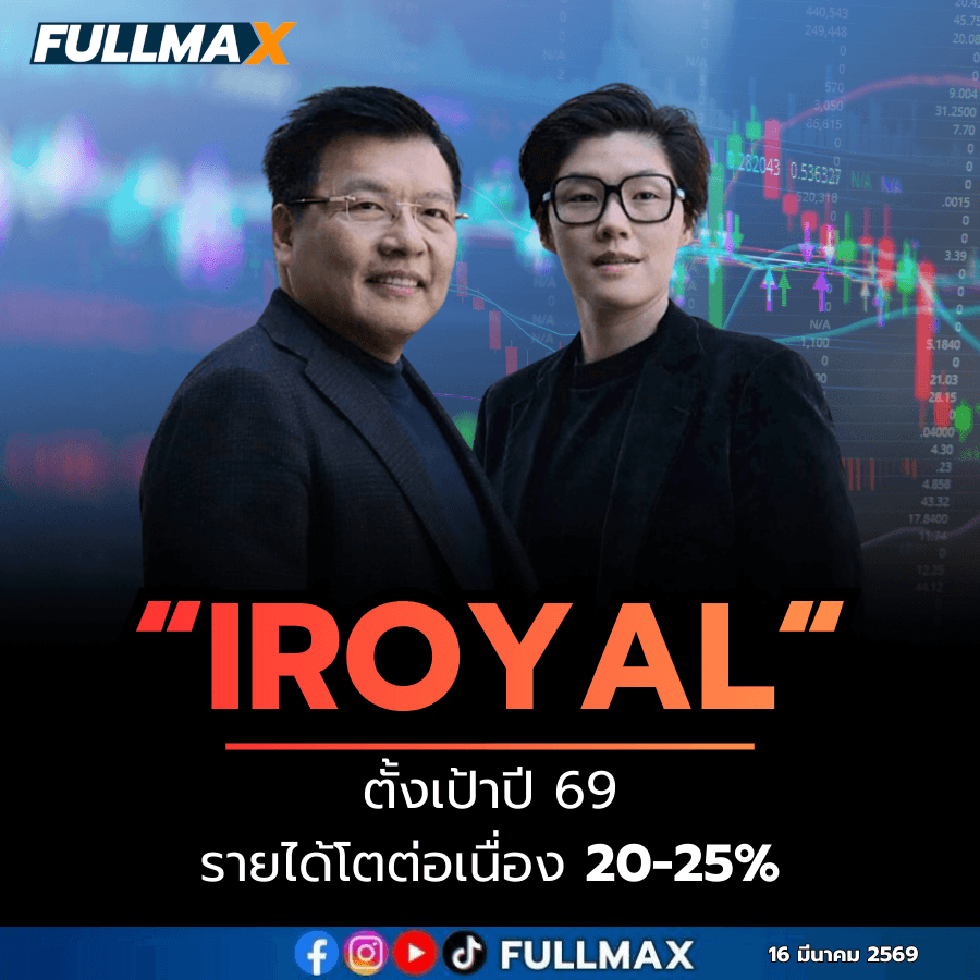 “IROYAL” ตั้งเป้าปี 2569 รายได้โตต่อเนื่อง 20-25% ขับเคลื่อน Oil & Gas และเทคโนโลยีป้องกันประเทศขึ้นสู่ New S-Curve