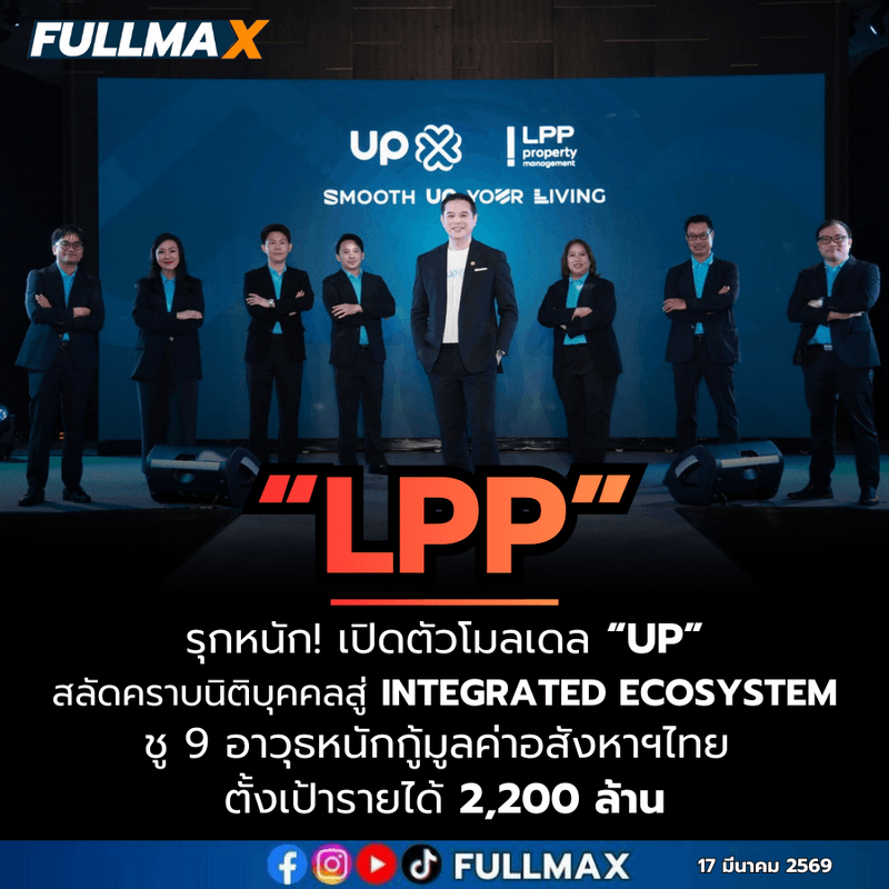 “LPP” ลั่นไฟสงครามลามเกิน 75 วัน ต้นทุนพุ่งกระฉูดแน่ จ่อปรับราคาตามต้นทุนเลือด ล่าสุดเปิดตัวโมเดล "UP" สลัดคราบนิติบุคคลสู่ Integrated Ecosystem—ชู 9 อาวุธหนักกู้มูลค่าอสังหาฯไทย ดีดรายได้แตะ 2,200 ล้านบาท