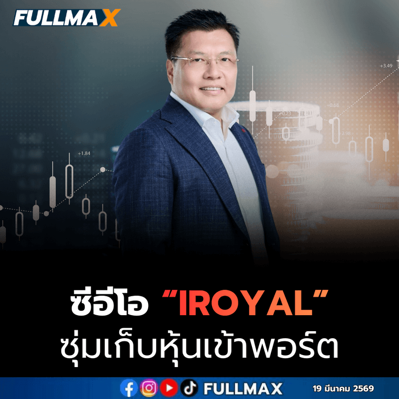 ซีอีโอ “IROYAL” ซุ่มเก็บหุ้นเข้าพอร์ต