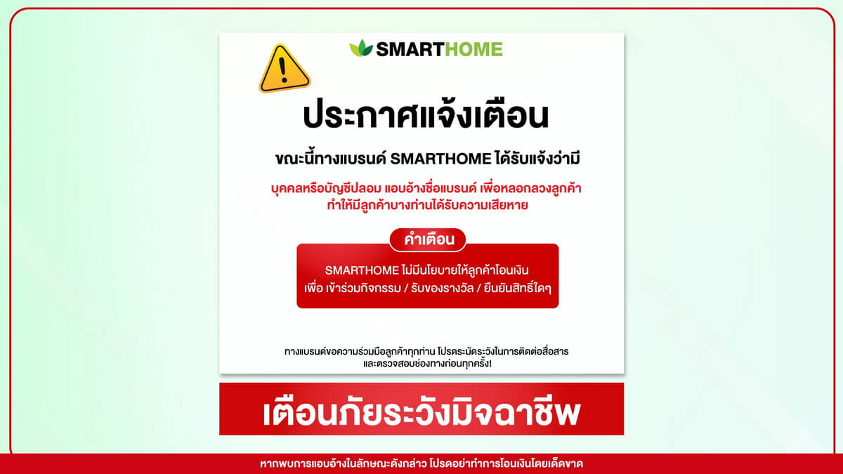 SMARTHOME “สเต็ป ฟอร์เวิร์ด กรุ๊ป” ประกาศแจ้งเตือน หลังพบมีการแอบอ้างแบรนด์หลอกลวงลูกค้า