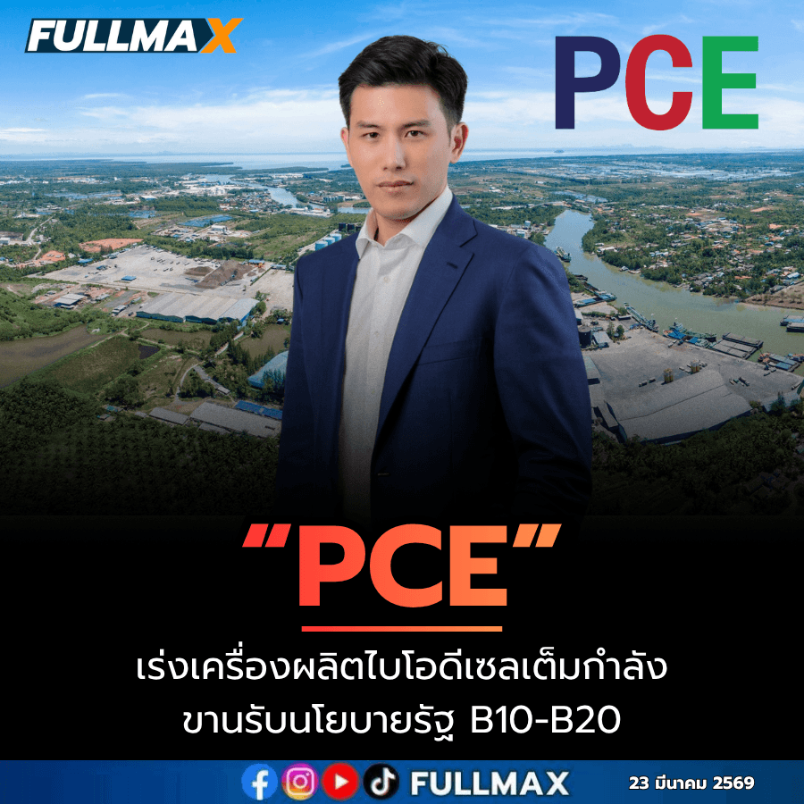“PCE” ยักษ์ใหญ่ผู้ผลิตน้ำมันปาล์ม เร่งเครื่องผลิตไบโอดีเซลเต็มกำลัง ขานรับนโยบายรัฐ B10-B20 หนุนพลังงานอย่างยั่งยืน