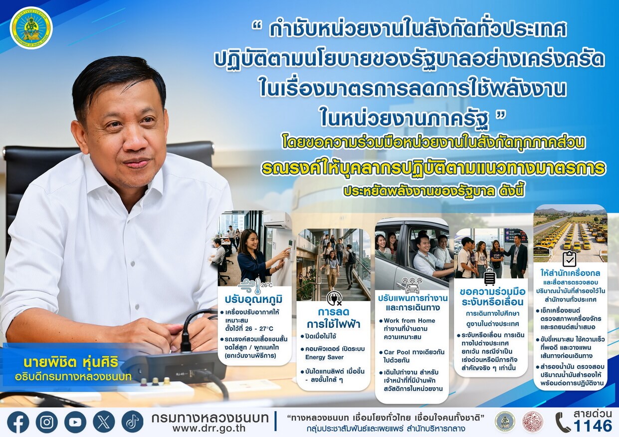 “อธิบดีกรมทางหลวงชนบท” กำชับหน่วยงานในสังกัดทั่วประเทศ ปฏิบัติตามนโยบายของรัฐบาลอย่างเคร่งครัด ในเรื่องมาตรการลดการใช้พลังงานในหน่วยงานภาครัฐ