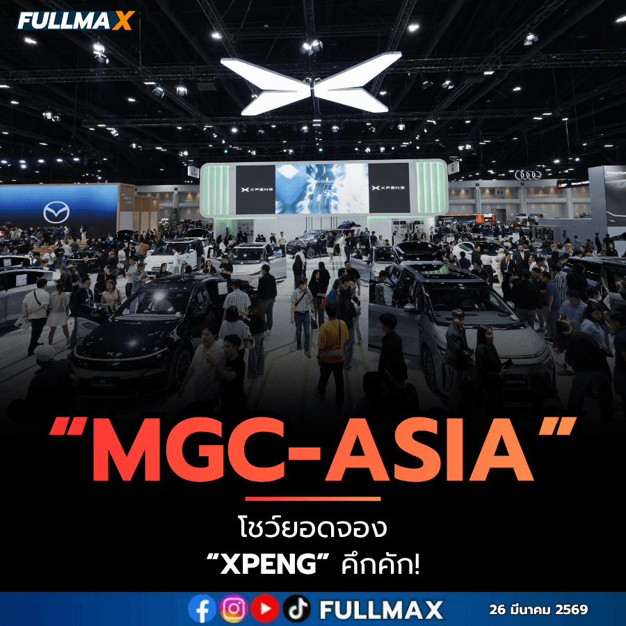 “MGC-ASIA” โชว์ยอดจอง XPENG คึก