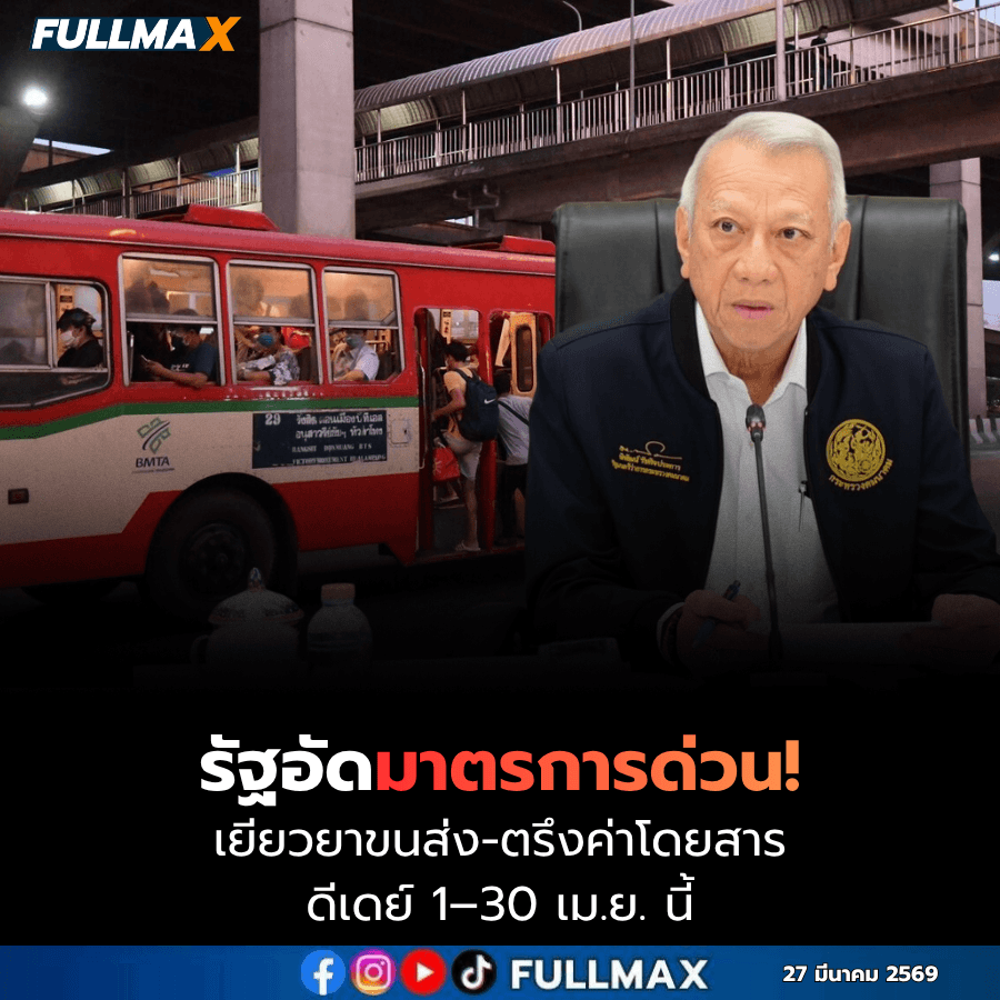 รัฐอัดมาตรการด่วน! เยียวยาขนส่ง-ตรึงค่าโดยสาร สกัดผลกระทบน้ำมันแพง ดีเดย์ 1–30 เม.ย. นี้