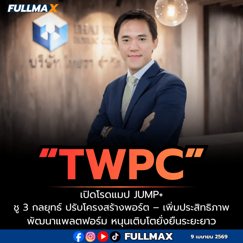“TWPC” เปิดโรดแมป JUMP+ ชู 3 กลยุทธ์ ปรับโครงสร้างพอร์ต – เพิ่มประสิทธิภาพ พัฒนาแพลตฟอร์ม หนุนเติบโตยั่งยืนระยะยาว