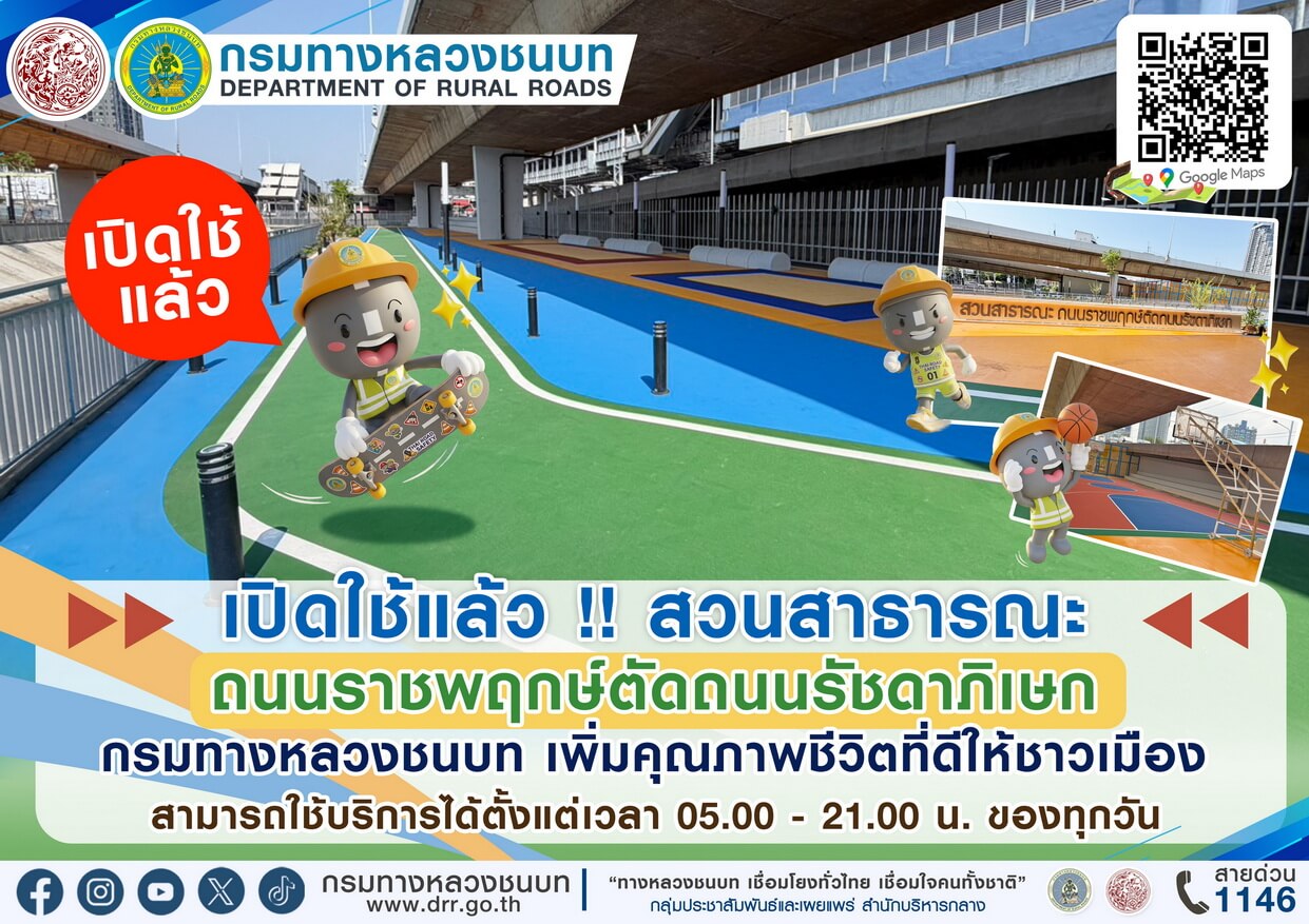เปิดใช้ !! สวนสาธารณะ ถนนราชพฤกษ์ตัดถนนรัชดาภิเษก “กรมทางหลวงชนบท” เพิ่มคุณภาพชีวิตที่ดีให้ชาวเมือง สามารถใช้บริการได้ตั้งแต่เวลา 05.00 - 21.00 น. ของทุกวัน