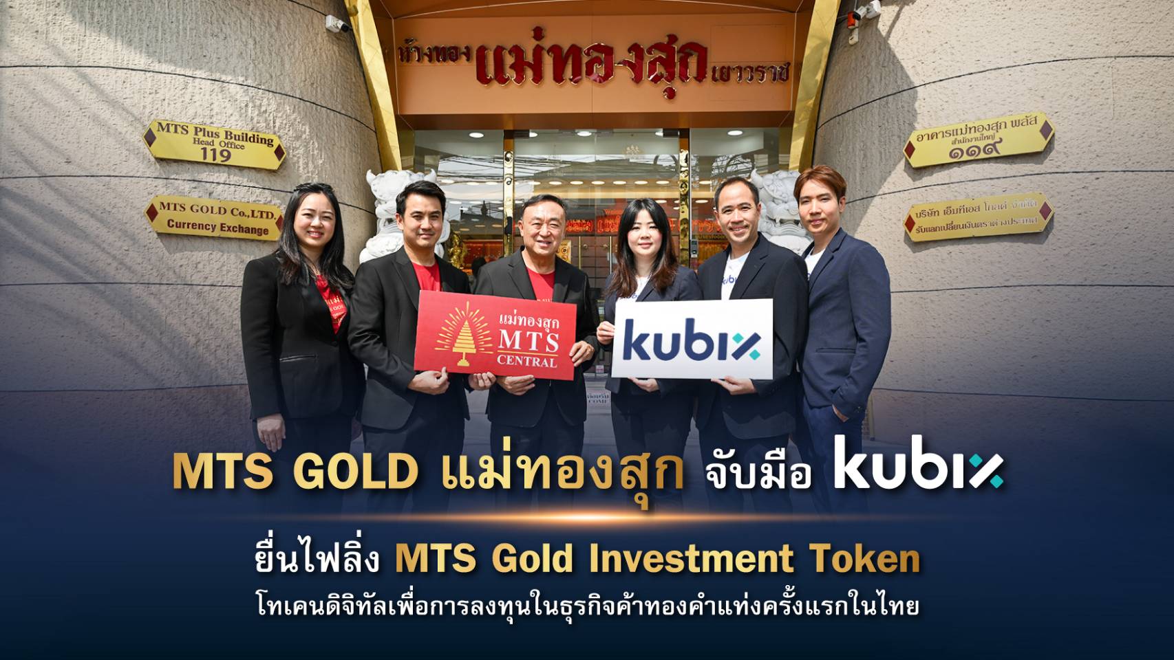 “กลุ่ม MTS GOLD (แม่ทองสุก)” จับมือ “kubix” ส่ง “แม่ทองสุกเซ็นทรัล” ยื่นไฟลิ่งเปิดตัว “MTS Gold Investment Token” โทเคนดิจิทัลเพื่อการลงทุนในธุรกิจค้าทองคำแท่งครั้งแรกของไทย วงเงินไม่เกิน 2,000 ล้านบาท