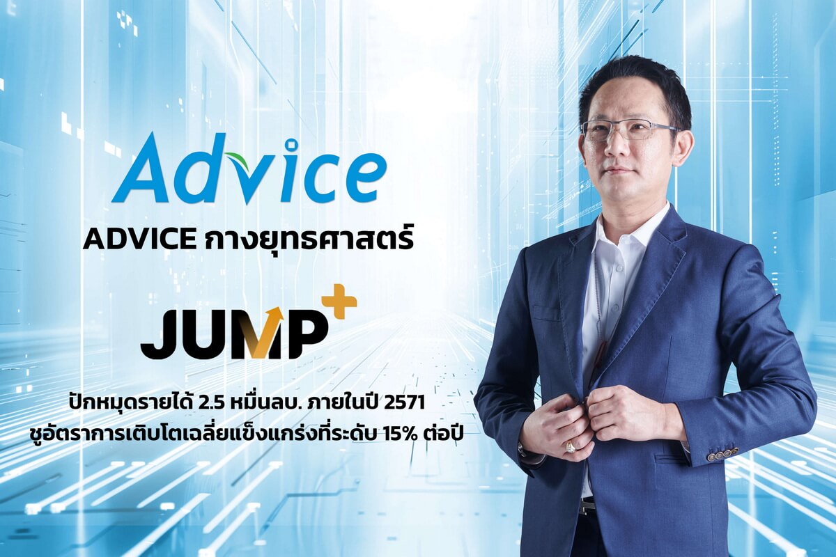 “ADVICE” เปิดเกมรุก “JUMP+” ปักหมุดรายได้ 2.5 หมื่นล้านบาท ภายในปี 2571 ชู CAGR 15% เร่งขยายสาขา – ดัน B2B – คุม SG&A เหลือ 8%