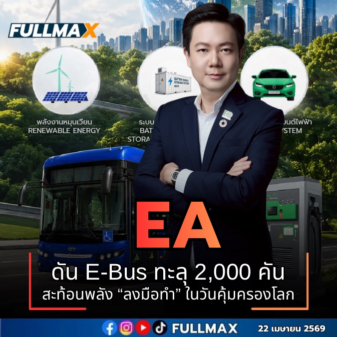 “EA” ดัน E-Bus ทะลุ 2,000 คัน สะท้อนพลัง “ลงมือทำ” ในวันคุ้มครองโลก