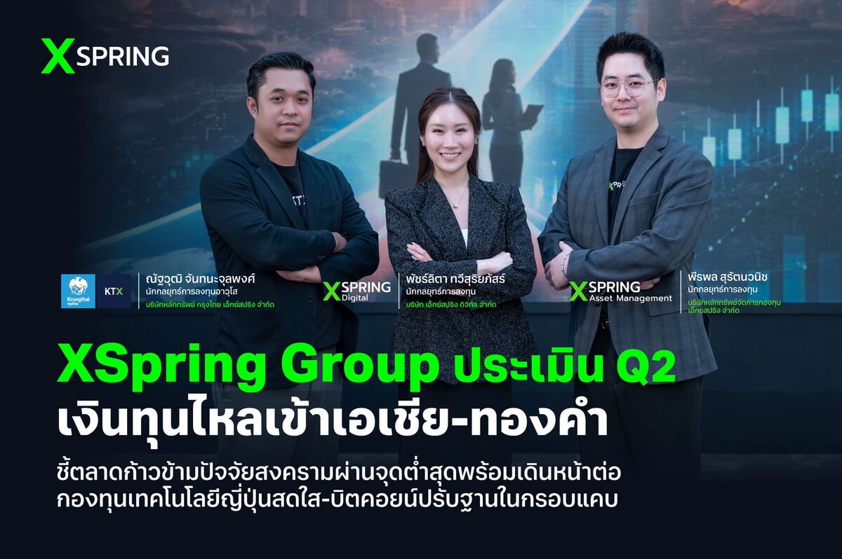 “XSpring” ประเมิน Q2 เงินทุนไหลเข้าเอเชีย-ทองคำ ชี้ตลาดก้าวข้ามปัจจัยสงครามผ่านจุดต่ำสุดพร้อมเดินหน้าต่อ