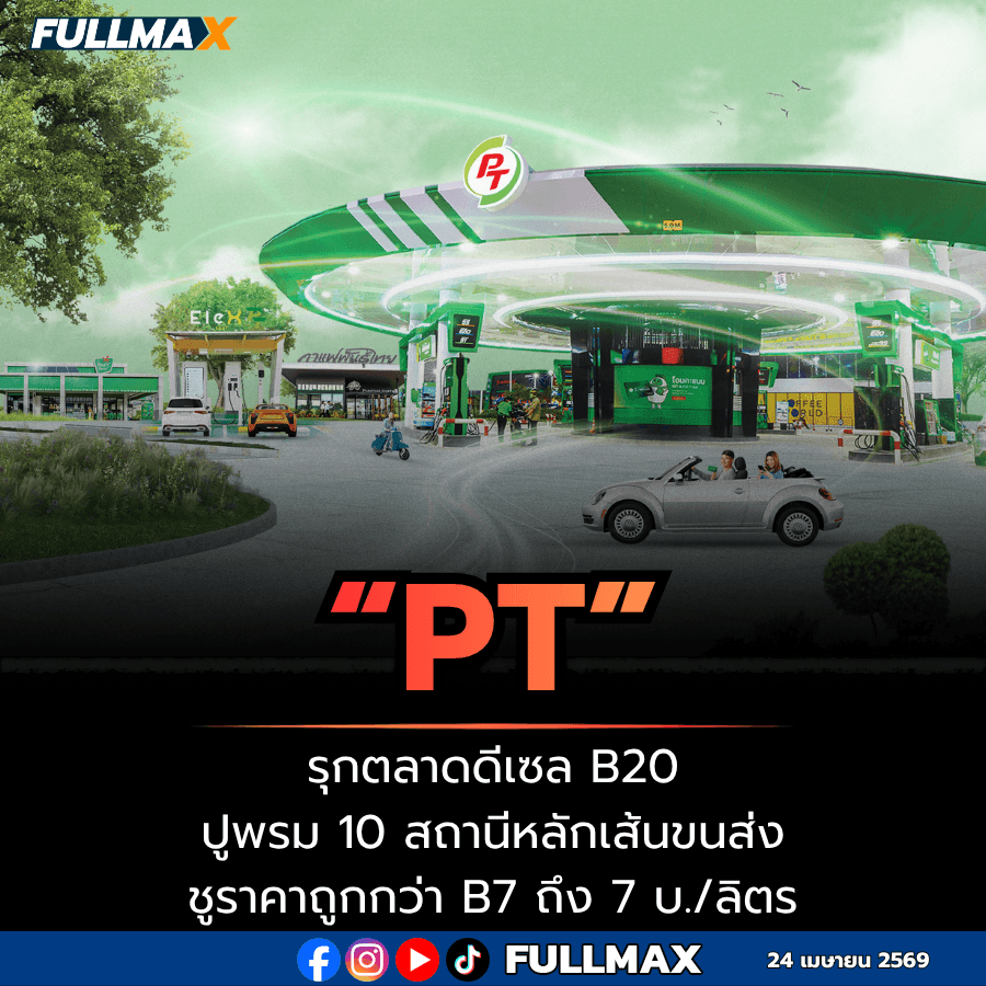 “PT” รุกตลาดดีเซล B20 ปูพรม 10 สถานีหลักเส้นขนส่ง ชูราคาถูกกว่า B7 ถึง 7 บ./ลิตร