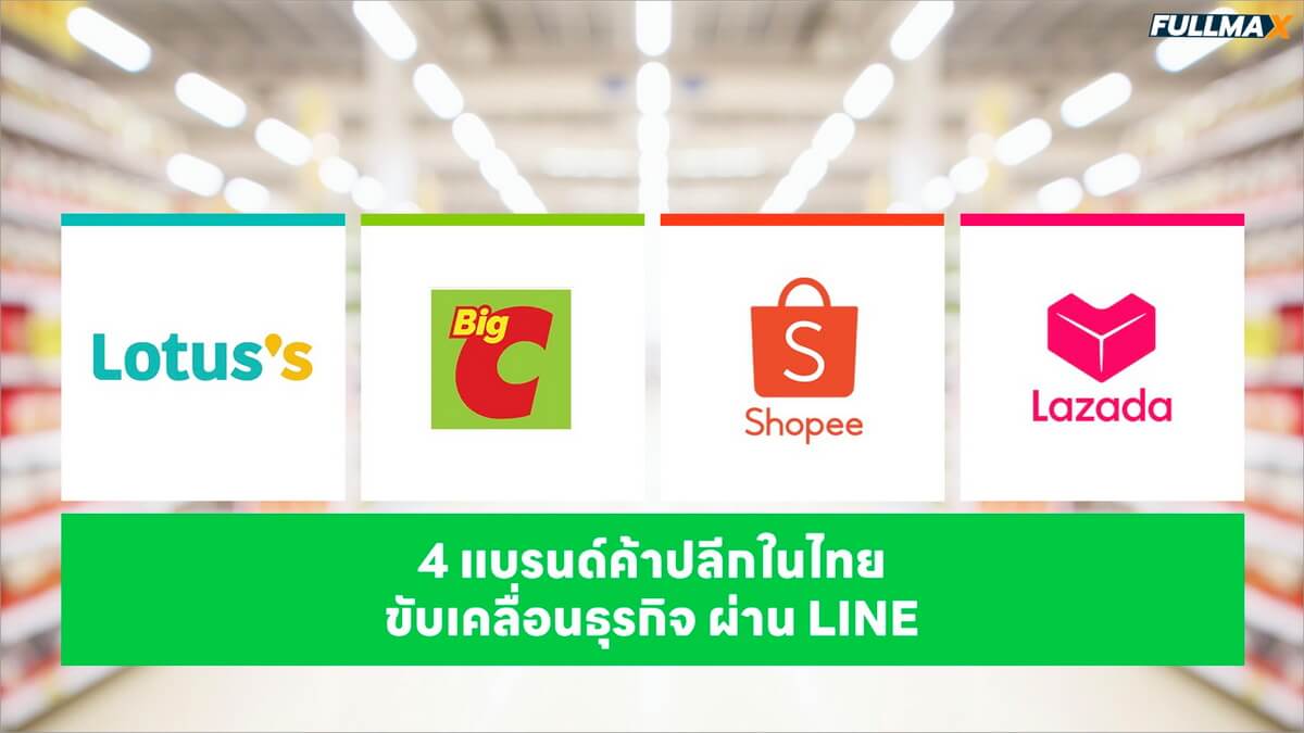 เปิดกลยุทธ์ธุรกิจค้าปลีกจาก 4 แบรนด์ดัง ใช้ “LINE Solution” เปลี่ยน Data เป็นประสบการณ์ใหม่ที่ขายได้
