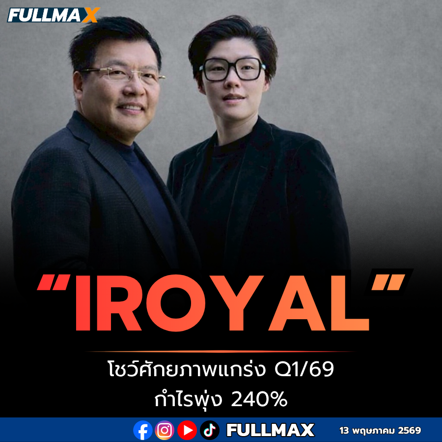 “IROYAL” โชว์ศักยภาพแกร่ง Q1/69 กำไรสุทธิพุ่ง 240% กลยุทธ์ขยาย 4 กลุ่มธุรกิจใหม่ -ปีนี้จ่อชิงงานประมูลรวม 1,800 ล้าน