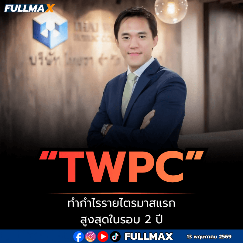 “TWPC” ทำกำไรรายไตรมาสสูงสุดในรอบ 2 ปี ไตรมาส 1/2569 กำไรสุทธิพุ่ง 71% แตะ 121 ล้านบาท กลยุทธ์ Transformation เห็นผลชัดเจน หนุนโดยการเติบโตของธุรกิจอาหารในเวียดนาม โมเมนตัมส่งออก และวินัยในการควบคุมต้นทุน