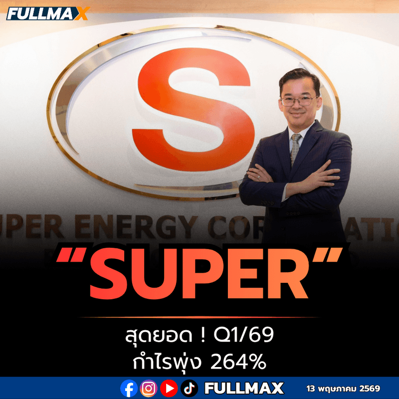 “SUPER” สุดยอด ! Q1/69 กำไรพุ่ง 264% รับรู้กำไรจากการขายเงินลงทุน บริหารต้นทุนอย่างมีประสิทธิภาพ ปีนี้จ่อบันทึกรายได้วินด์ฟาร์มเวียดนาม เฟสแรก 99 MW
