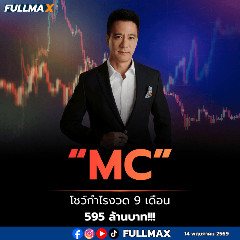 “MC” โชว์กำไรงวด 9 เดือน 595 ล้านบาท!!!