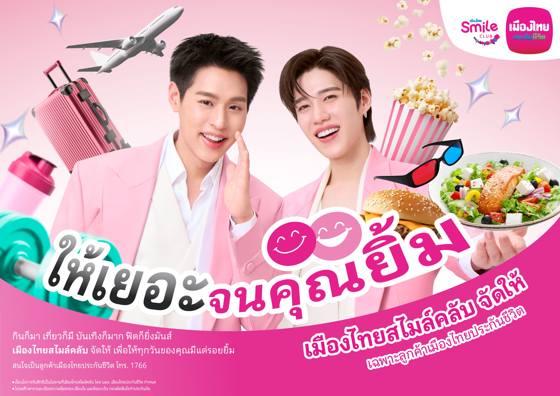 “เมืองไทยประกันชีวิต” ตอกย้ำความแรง “เมืองไทยสไมล์คลับ” เดินหน้าเปิดตัวโฆษณาชุดใหม่ ดึงพรีเซ็นเตอร์คนคุ้นเคย “บิวกิ้น-พีพี" ตัวแทนคนกิจกรรมเยอะ ร่วมเปิดประสบการณ์กับสิทธิพิเศษที่ให้ “เยอะ” จนคุณยิ้ม
