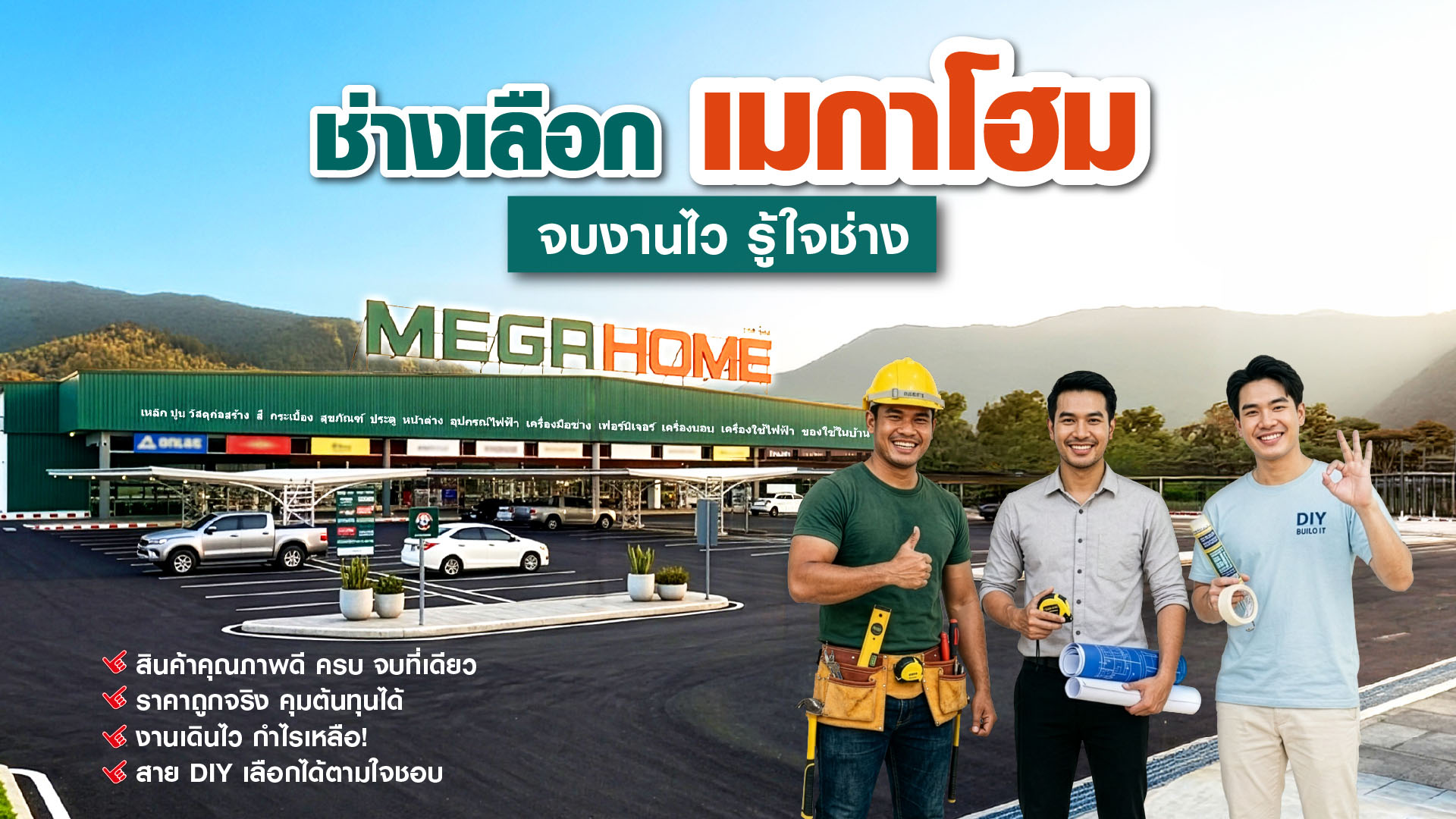 ช่างเลือก “เมกาโฮม” จบงานไว รู้ใจช่าง เปลี่ยนเกมค้าปลีกวัสดุก่อสร้าง ที่ไม่ได้แข่งแค่สินค้า แต่แข่งที่ “ความเข้าใจหน้างานจริง” จนกลายเป็นแบรนด์ที่ช่าง ผู้รับเหมา และเจ้าของบ้าน เลือกไว้วางใจ
