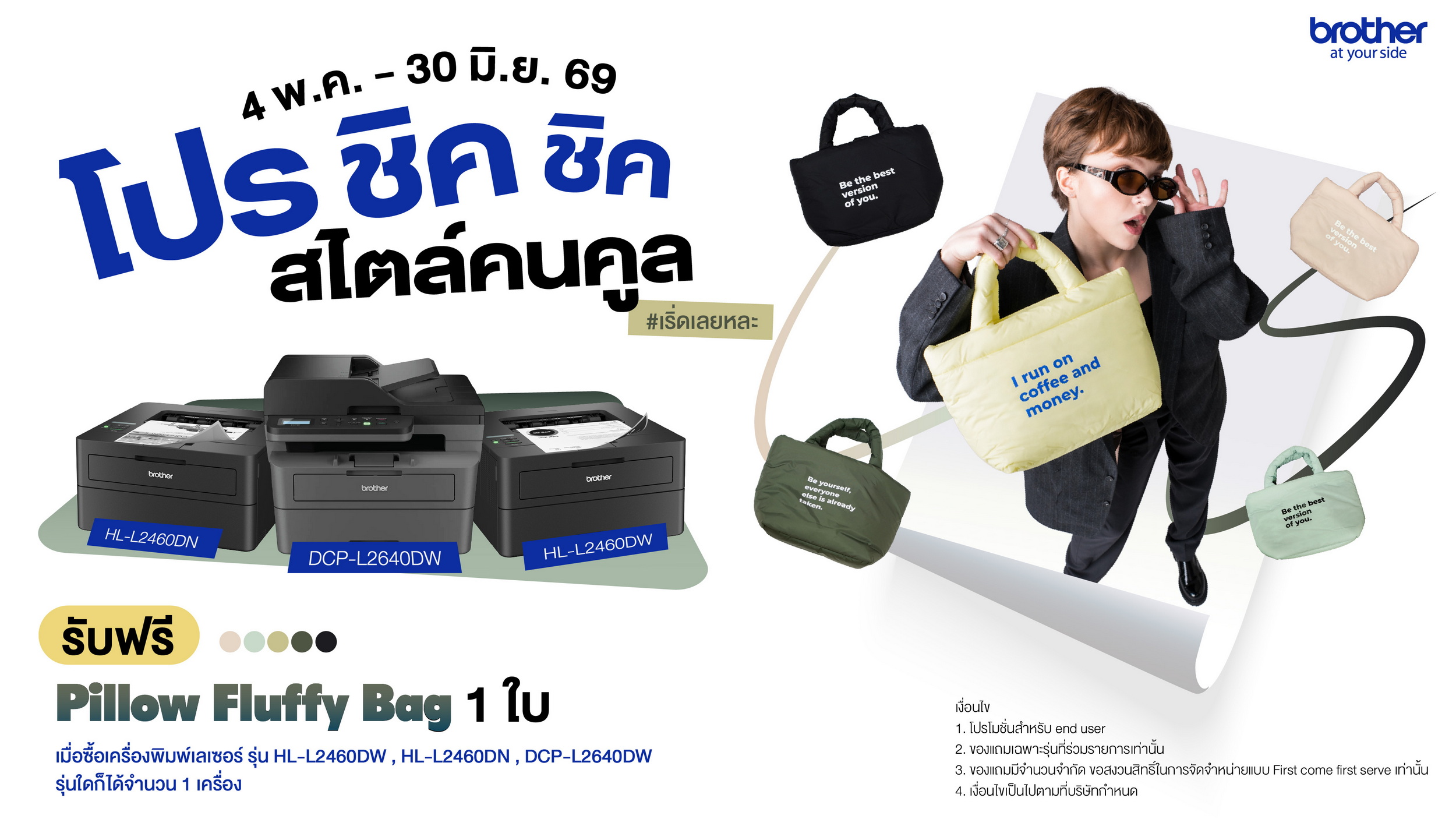 “บราเดอร์”ชวนอัปลุคการทำงานให้ชิคกว่าเดิม ด้วย “Pillow Fluffy Bag” รับฟรี! เมื่อซื้อเครื่องพิมพ์เลเซอร์ขาว-ดำ