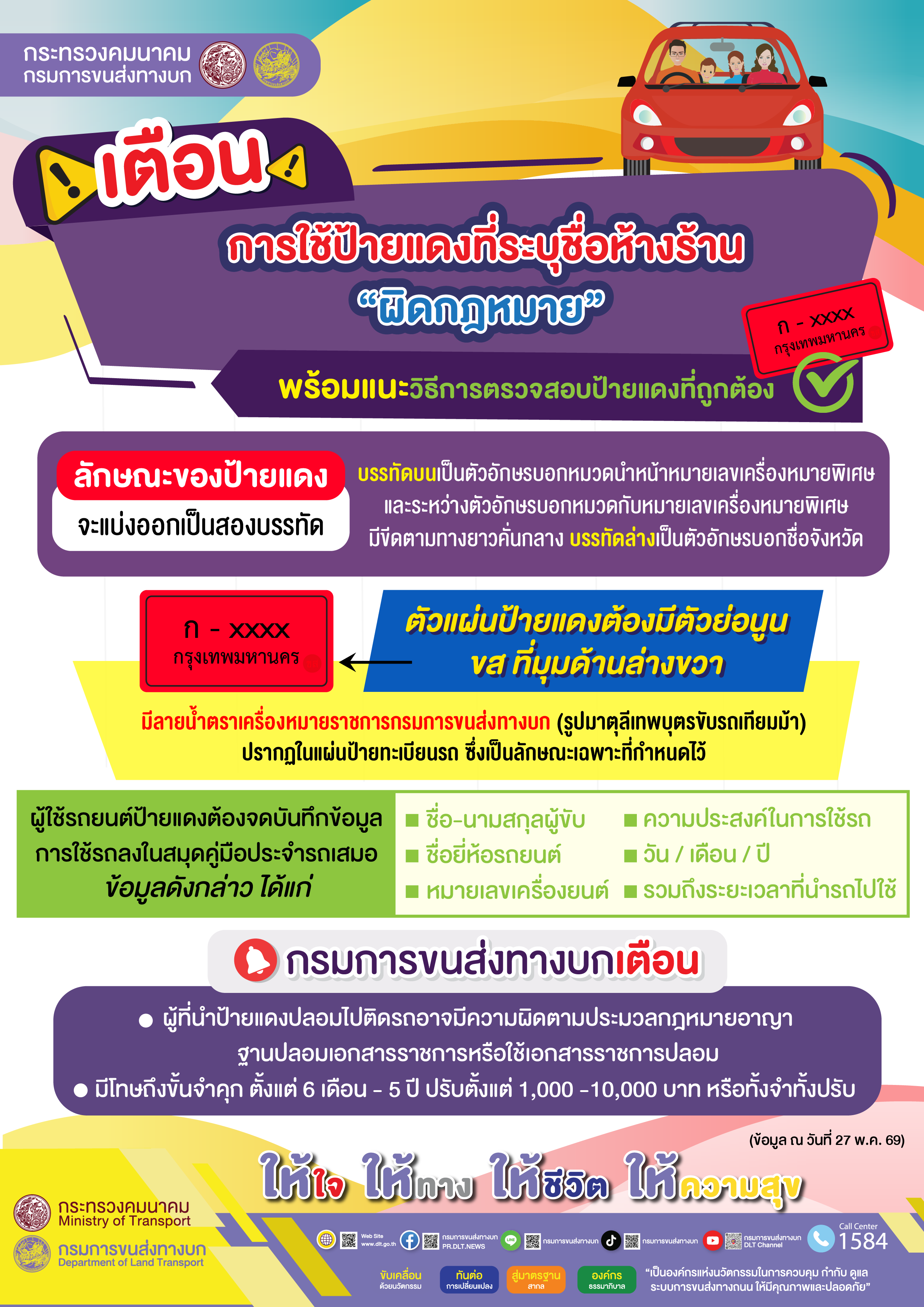 “กรมการขนส่งทางบก” เตือน!! การใช้ป้ายแดงที่ระบุชื่อห้างร้าน “ผิดกฎหมาย” พร้อมแนะวิธีการตรวจสอบป้ายแดงที่ถูกต้อง