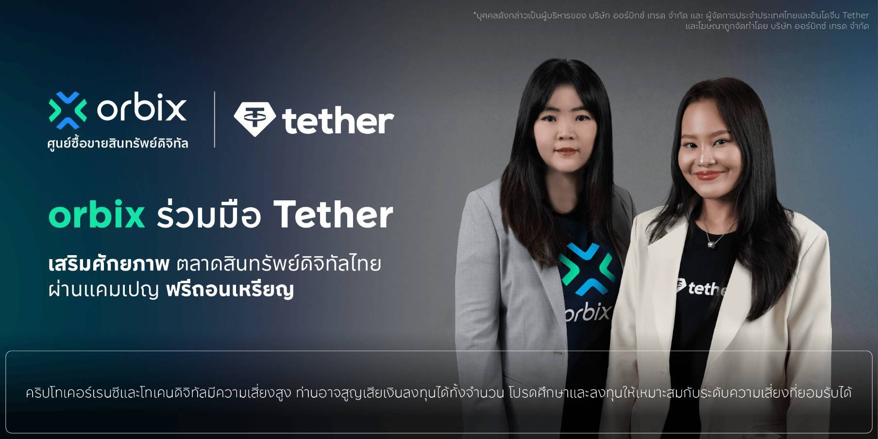 “orbix” จับมือ “Tether” ยกระดับตลาดสินทรัพย์ดิจิทัลไทย เปิดแคมเปญ “ฟรีถอนเหรียญ” มุ่งขยายระบบนิเวศการลงทุนอย่างยั่งยืน