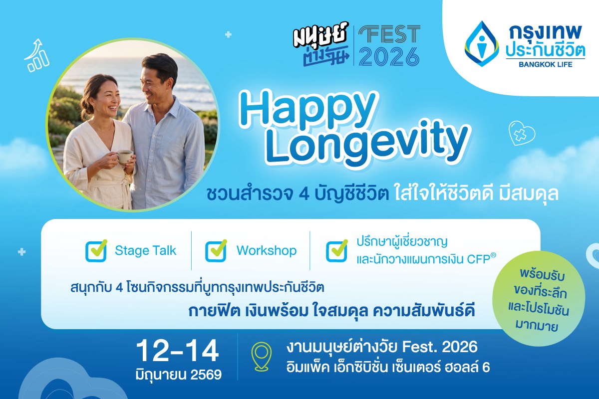 “กรุงเทพประกันชีวิต” ชวนทุกคนใส่ใจตัวเอง เพื่อคุณภาพชีวิตที่ดี เช็กสมดุลชีวิต 4 ด้าน สู่ Happy Longevity ในงาน “มนุษย์ต่างวัย Fest 2026 ลอง GEVITY อยู่กันไปยาว ๆ ให้จอยกว่าเดิม”