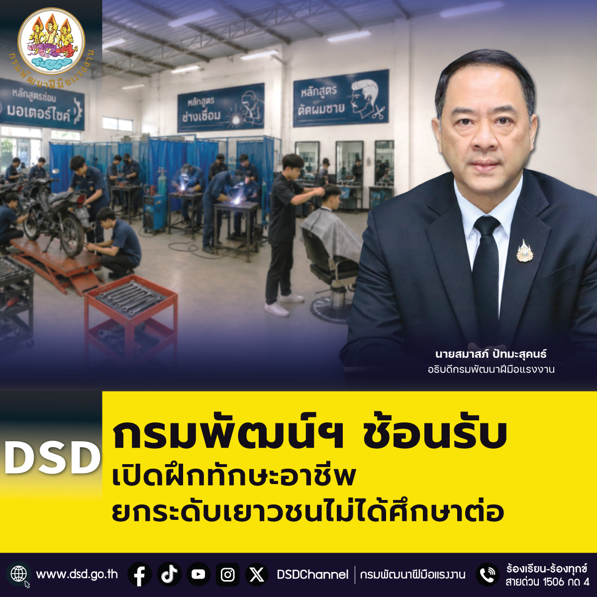 “กรมพัฒน์ฯ” ช้อนรับ เปิดฝึกทักษะอาชีพ ยกระดับเยาวชนไม่ได้ศึกษาต่อ
