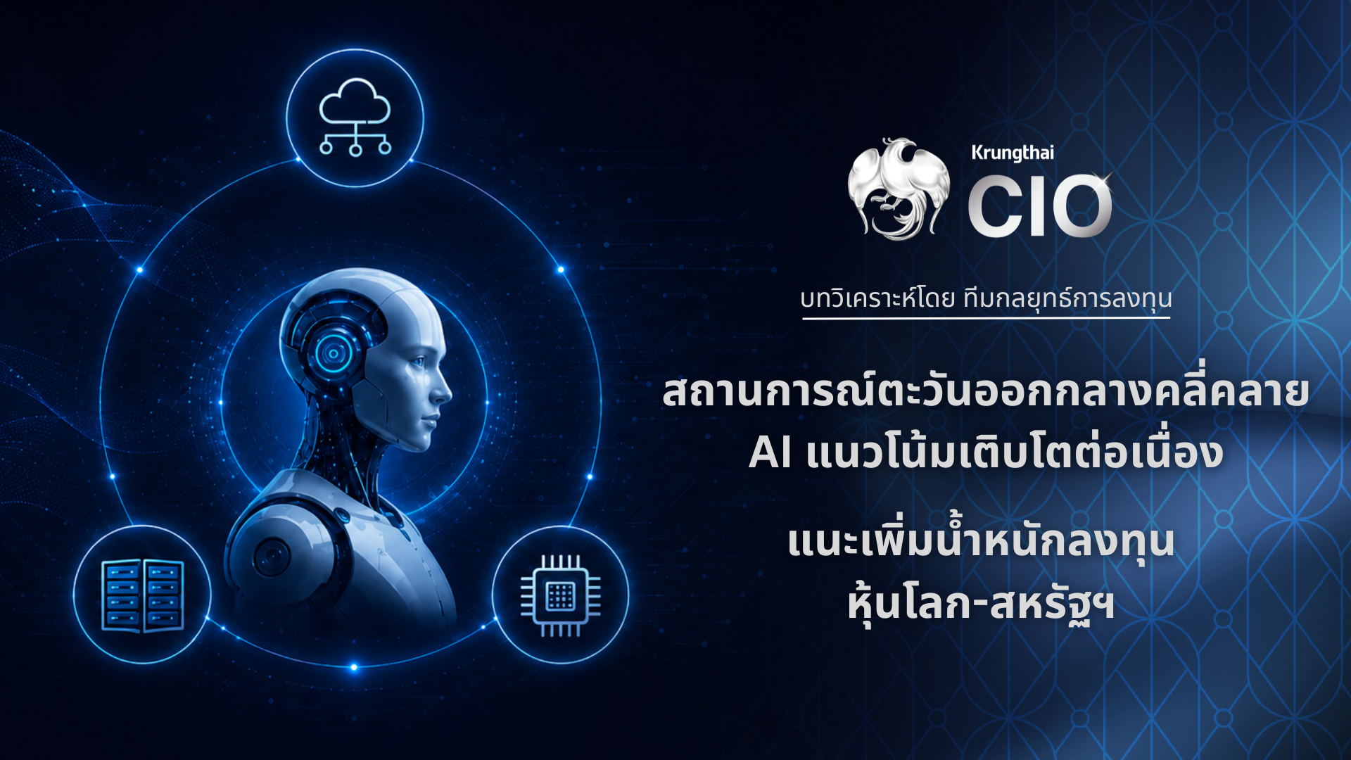 “Krungthai CIO” แนะเพิ่มน้ำหนักลงทุนหุ้นโลก-สหรัฐฯ รับวัฏจักร AI หนุนกำไรโต