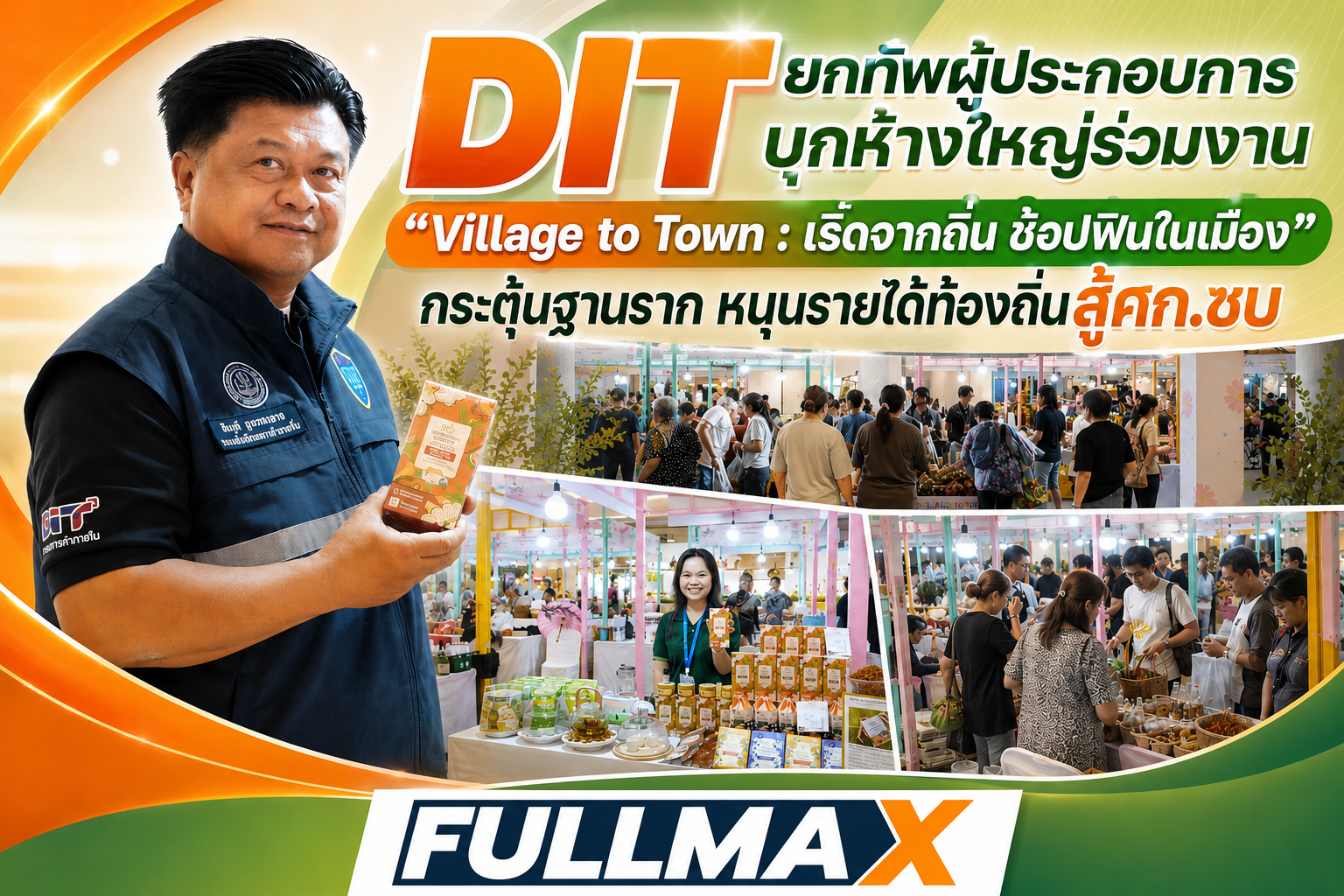 “กรมการค้าภายใน”ฝ่าวิกฤติปี’69 ยกทัพ "หมู่บ้านทำมาค้าขาย-ตลาดต้องชม" บุกห้างใหญ่ร่วมงาน “Village to Town : เริ่ดจากถิ่น ช้อปฟินในเมือง” กระตุ้นฐานราก หนุนรายได้ท้องถิ่นสู้เศรษฐกิจซบ คาดเงินสะพัดทะลุ 20 ล้าน