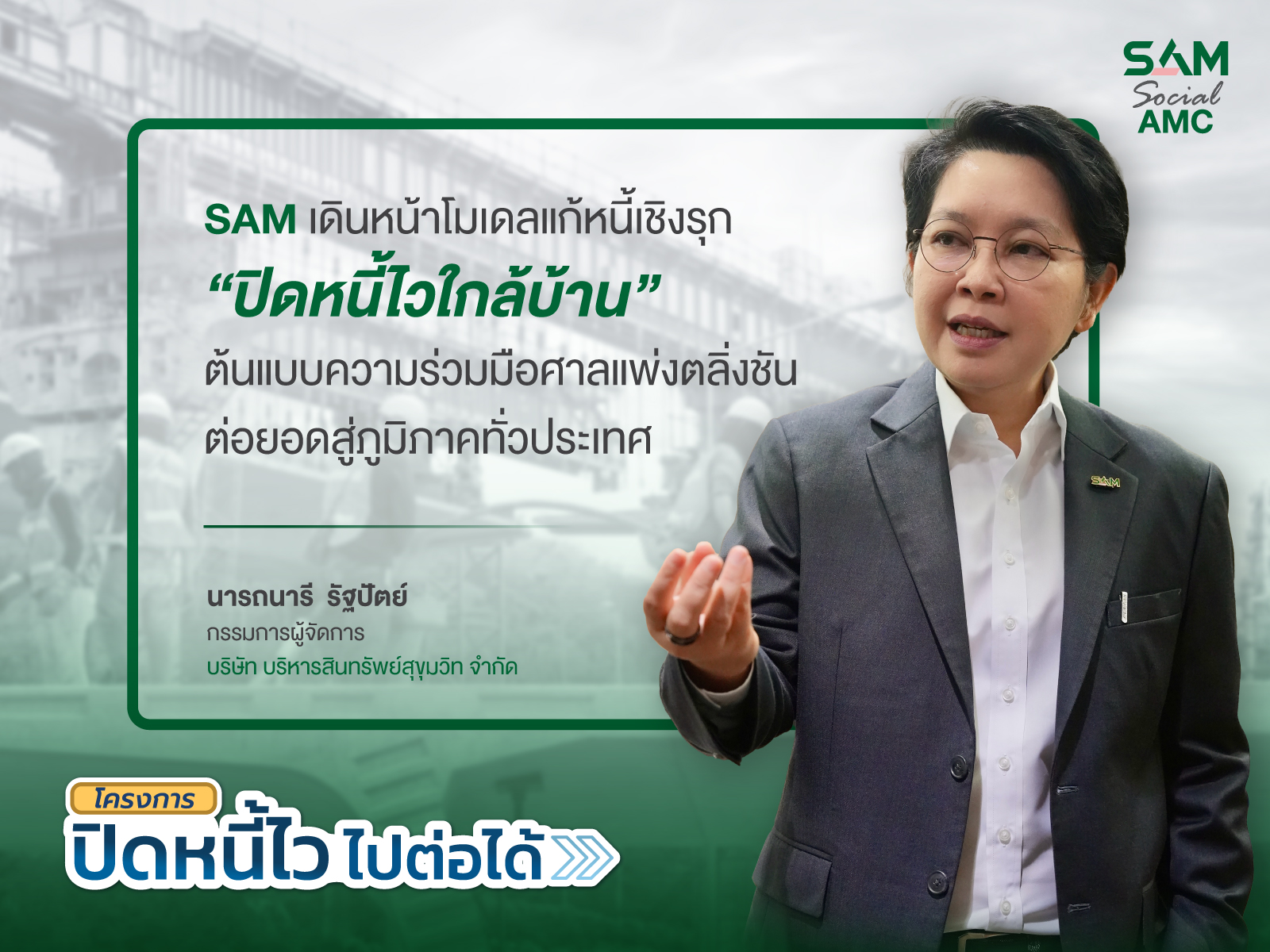 เจาะลึกโมเดลแก้หนี้เชิงรุก “SAM” กับโครงการ "ปิดหนี้ไวใกล้บ้าน" ถอดรหัสโครงสร้างหนี้ครัวเรือน และจุดเปลี่ยนการบริหารสินทรัพย์เพื่อสังคม