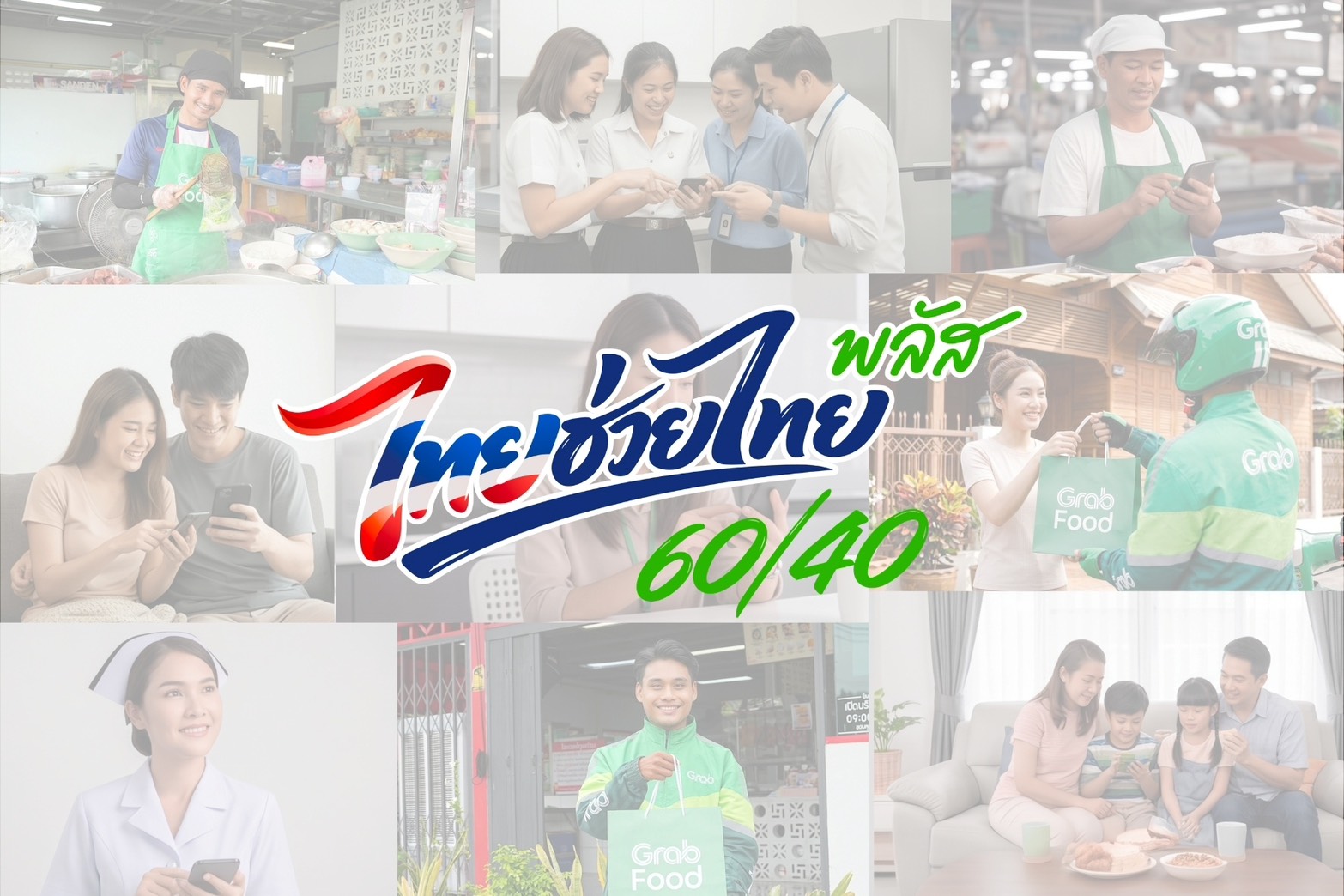 “แกร็บฟู้ด” เผยคนไทยแห่ใช้สิทธิ์ไทยช่วยไทยพลัส 60/40 สร้างยอดเดลิเวอรีทะลุ 500 ล้านบาทในครึ่งเดือน