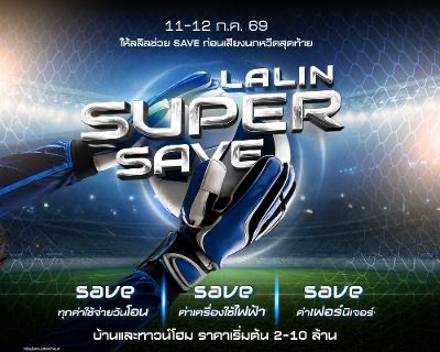 “ลลิล พร็อพเพอร์ตี้” เปิดเกมกลางปี ส่งแคมเปญ “Lalin Super Save” ชูโปรแรงรับบอลโลก เซฟทุกค่าใช้จ่ายวันโอน รับส่วนลดสูงสุด 3 แสนบาท
