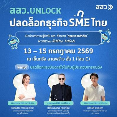 “สสว.” ชวนผู้ประกอบการร่วมงาน “สสว. UNLOCK ปลดล็อกธุรกิจ SME ไทย” เปิดประตูสู่โอกาสทางธุรกิจใหม่ รวมทุกโอกาสสำหรับผู้ประกอบการไทยไว้ในงานเดียว!