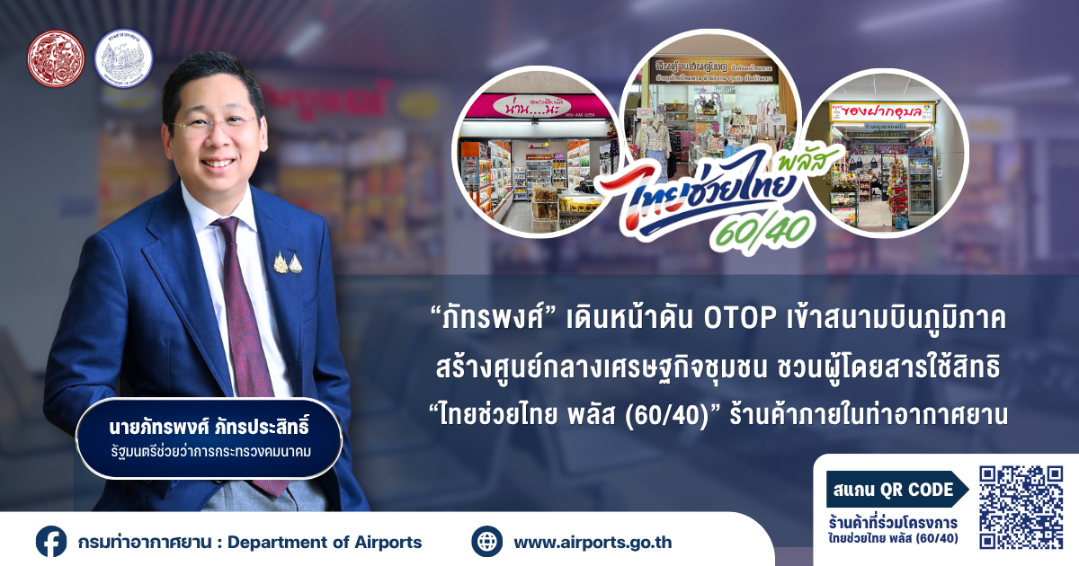 “ภัทรพงศ์” เดินหน้าดัน OTOP เข้าสนามบินภูมิภาค สร้างศูนย์กลางเศรษฐกิจชุมชน ชวนผู้โดยสารใช้สิทธิ “ไทยช่วยไทย พลัส (60/40)” ร้านค้าภายในท่าอากาศยาน