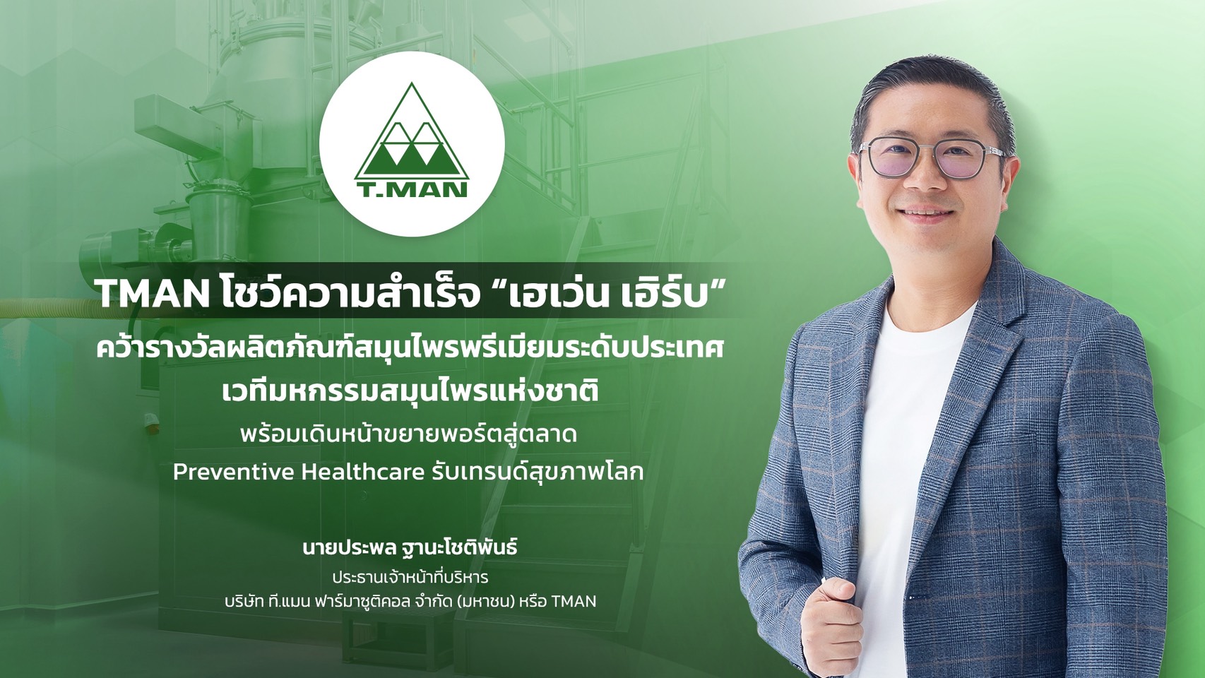 “TMAN” โชว์ความสำเร็จ “เฮเว่น เฮิร์บ” คว้ารางวัลผลิตภัณฑ์สมุนไพรพรีเมียมระดับประเทศ ขนทัพนวัตกรรมตอกย้ำผู้นำ Health Care Ecosystem ครบวงจร เวทีมหกรรมสมุนไพรแห่งชาติ พร้อมเดินหน้าขยายพอร์ตสู่ตลาด Preventive Healthcare รับเทรนด์สุขภาพโลก