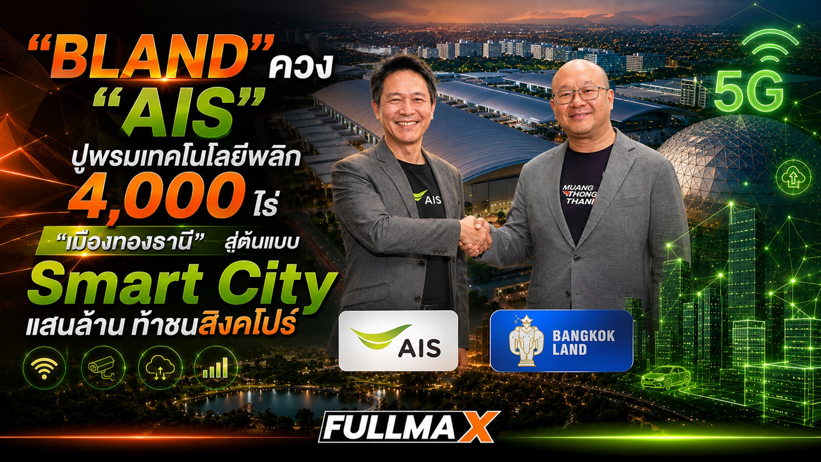 “BLAND” ผนึก “AIS”ทรานส์ฟอร์มปูพรมโครงสร้างพื้นฐานอัจฉริยะ บนที่ดิน 4,000 ไร่ รอบ “เมืองทองธานี”โคตรมหานครดิจิทัลแสนล้าน ท้าชนบิ๊กโปรเจกต์กรุงเทพฯและสิงคโปร์